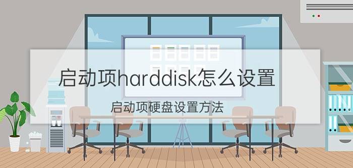 启动项harddisk怎么设置 启动项硬盘设置方法